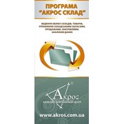 Акрос Склад Программа для склада фото