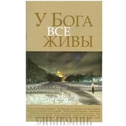 Книга У Бога все живы Артикул:2003Кн136 фотография