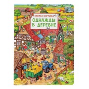 Книжка-картинка «Однажды в деревне», Штраус Ю. фото