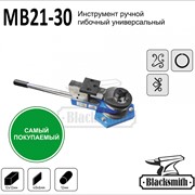 MB21-30 Инструмент ручной гибочный универсальный