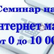 Бесплатный семинар-курс, на тему: «Интернет-магазин от 0 – 10 000 грн»