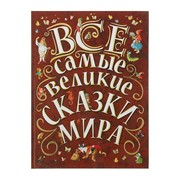 «Все самые великие сказки мира», Ганзен А. фото