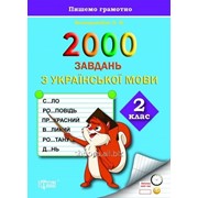 2000 завдань з української мови. 2 клас. Безкоровайна О. В. фото