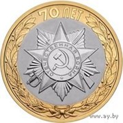 10 рублей РФ 2015 год - 70-летие Победы фото