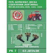 РК 7 Ремкомплект диска сцепления (85-1601090) тракторов МТЗ (63 детали) фото