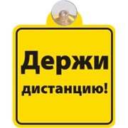 Знак-табличка на присоске "Держи дистанцию!"