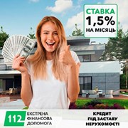 Кредит під заставу будинку під 1,5% на місяць Київ