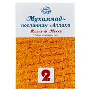 Мухаммад ~ посланник Аллаха - Жизнь в Мекке, учебник 2-ой класc фото