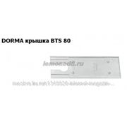 Крышка для доводчиков DORMA BTS 80