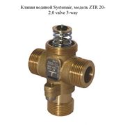 Клапан водяной Systemair модель ZTR 20-20 valve 3-way фото