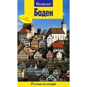 Путеводитель по Бадену с мини-разговорником фото