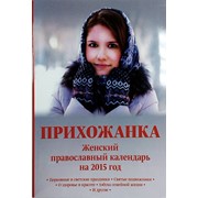 Календарь 2015 Прихожанка женский православный. Арт.К4319 фото