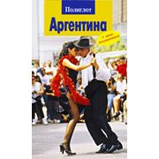 Путеводитель по Аргентине Г.Вессель 2008 фотография