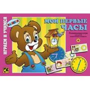 Игра «Мои первые часы»