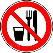 Знак запрещающий ГОСТ Р 12.4.026-2001 Р 30 запрещается принимать пищу фотография