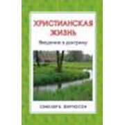 Книга религиозная христианская Христианская жизнь. Автор Синклер Б.Фергюсон. Литература научно-популярная историческая. Купить