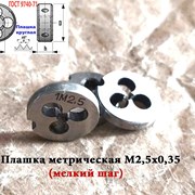 Плашка М2,5х0,35, 9ХС, мелкий шаг, 15/3 мм, СССР. фото