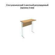 Стол ученический 1-местный регулируемый (кромка 2 мм) СР-005-1м