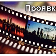 Услуги обработки фотопленок цветных фото