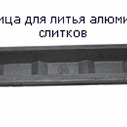Изложница для литья алюминиевых слитков.Материал - серый чугун по ГОСТ 1412-85