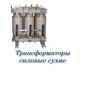 Трансформаторы силовые сухие, в Украине, цена фото