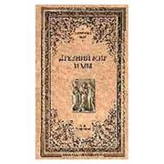 Древний мир и мы. Зелинский Ф.Ф. фото