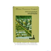 Книга Преподобный Иларион Жития Оптинских старцев