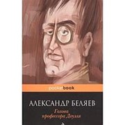 Голова профессора Доуэля. Беляев А.Р. фото
