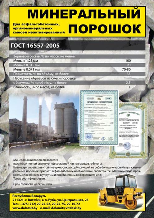 асфальтобетон минеральный порошок.