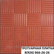 Тротуарная плитка «Мелкий паркет» 300x300x30 КР. фотография