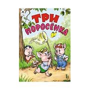 Книжка Алтей Три поросенка 160*230мм 12стр фото