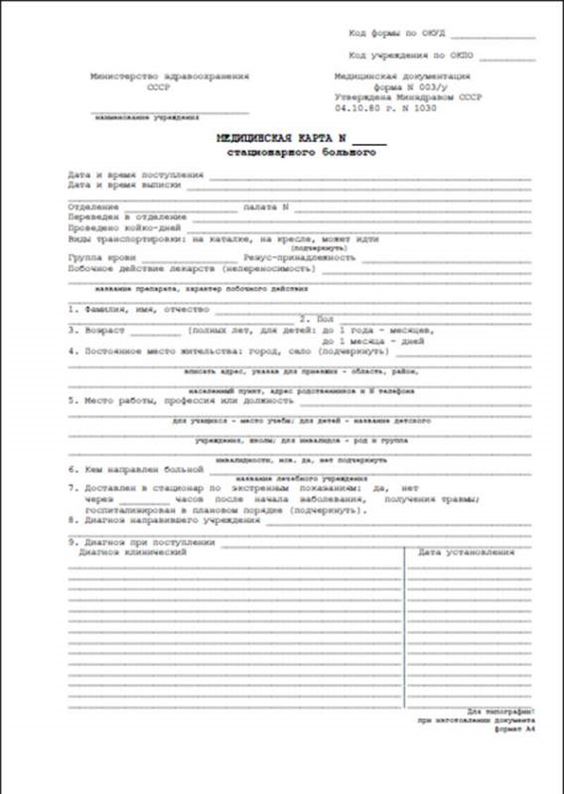 003 у медицинская карта стационарного больного