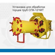 Нестандартное оборудование - станок для механической обработки и зачистки торцев труб для магистральных трубопроводов СПК 121 А