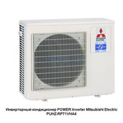 Инверторный кондиционер POWER Inverter Mitsubishi Electric PUHZ-RP71VHA4 в Кировограде