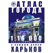 Харьков. С каждым домом. Атлас фото