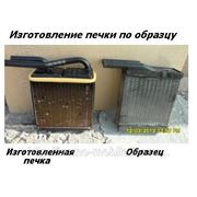 ИЗГОТОВЛЕНИЕ радиаторов и отопителей салона ПО ОБРАЗЦУ в Новосибирске