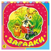 Книга АСТ Самуил Маршак. Загадки фото