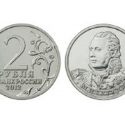 2 рубля М.И.Кутузов