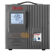 Стабилизатор Ресанта АСН-8000/1-Ц фото