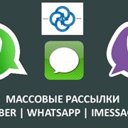 Реклама через Whatsapp, Viber, SMS. фото