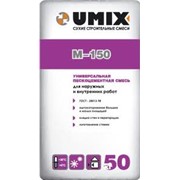 Пескоцементная смесь универсальная UMIX М-150 фото
