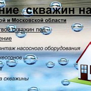 Бурение скважин на воду по Московской области фотография