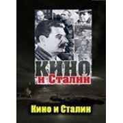 Кино и Сталин фото