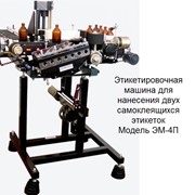 Этикетировочная машина, Этикетировочная машина для нанесения двух самоклеящихся этикеток Модель ЭМ-4П, купить в России, цена фото