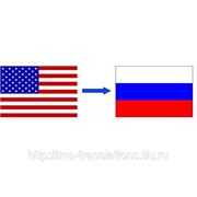 Переводы с английского США на русский