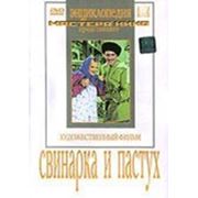 Свинарка и пастух фото