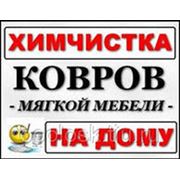 Химчистка ковров и мягкой мебели