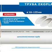 Трубы полипропиленовые Ekoplastik PPR (Чехия) ТРУБА S 5 PN 10 фото
