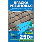 Краска резиновая для тротуарной плитки Prom Color