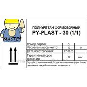 Формовочный полиуретан PY-PLAST - 30 (2кг) 375руб/кг фотография
